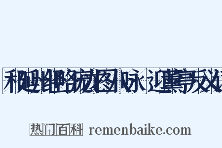 和延州经略庞龙图八咏·迎薰亭反义词是什么意思的图片